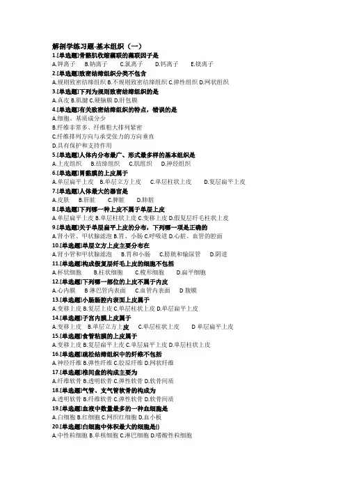 医学类 中职 升学班  解剖学 基本组织章节练习题(一)