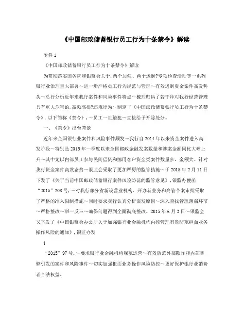 《中国邮政储蓄银行员工行为十条禁令》解读