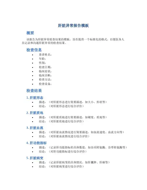 肝脏异常报告模板