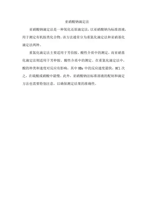 亚硝酸钠滴定法