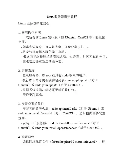 linux服务器搭建教程