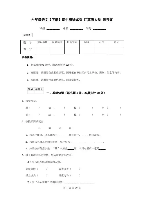 六年级语文【下册】期中测试试卷 江苏版A卷 附答案