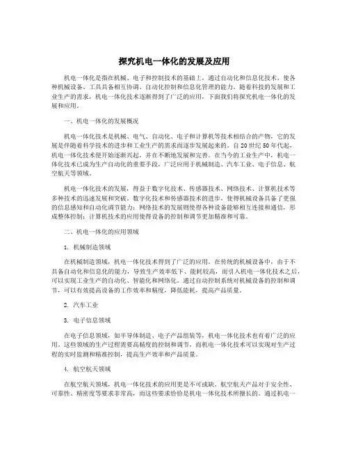 探究机电一体化的发展及应用