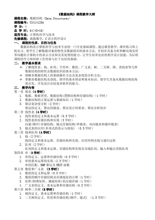 数据结构课程教学大纲