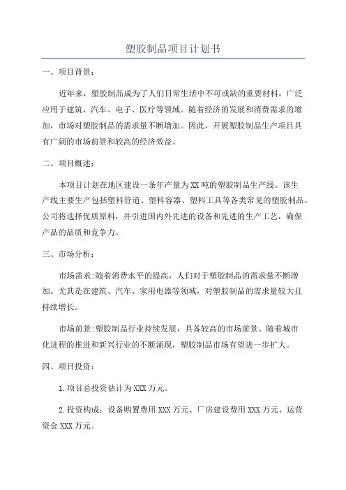 塑胶制品项目计划书