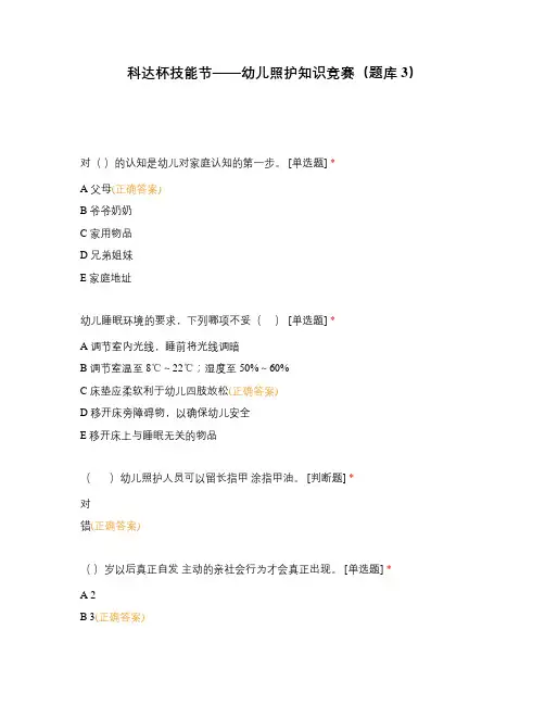 科达杯技能节——幼儿照护知识竞赛(题库3)