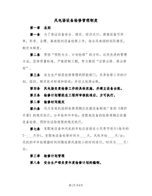 风电场设备检修管理制度(3篇)