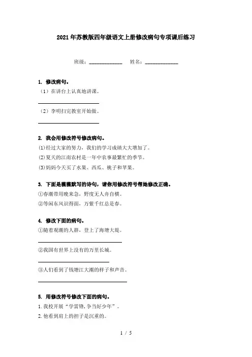 2021年苏教版四年级语文上册修改病句专项课后练习