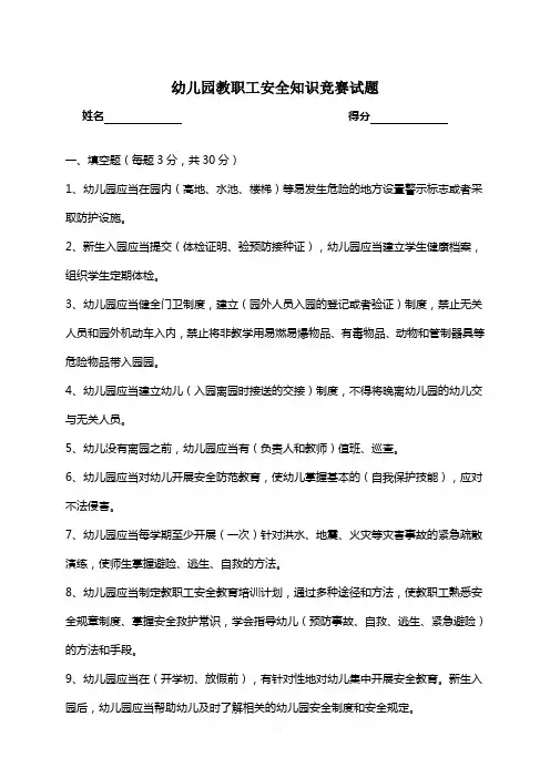 幼儿园安全知识竞赛试题(有答案)