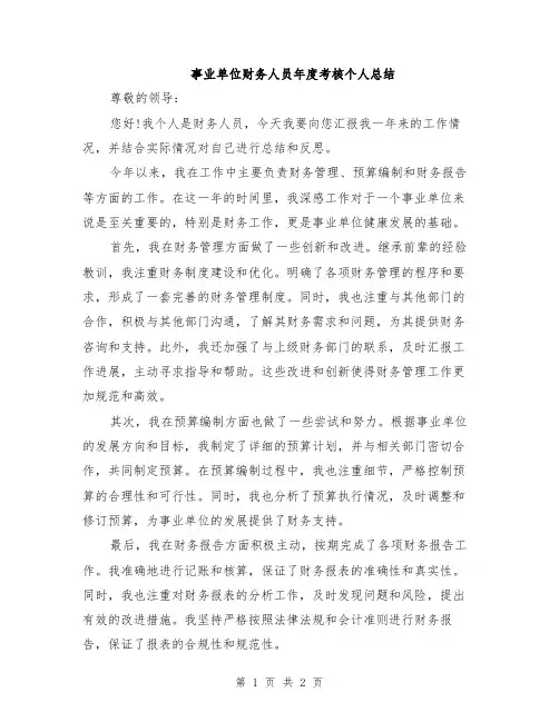 事业单位财务人员年度考核个人总结