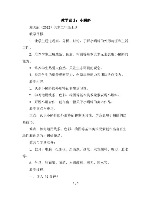 10.小蝌蚪(教学设计)湘美版(2012)美术二年级上册