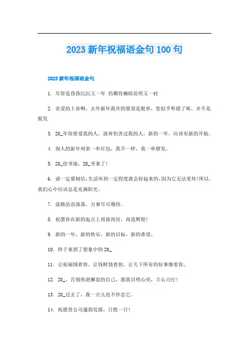 2023新年祝福语金句100句