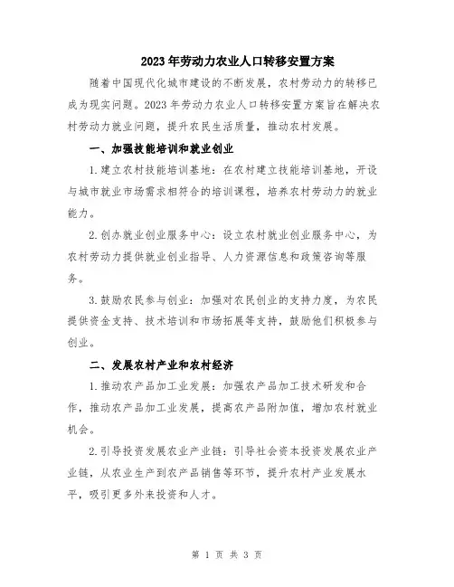 2023年劳动力农业人口转移安置方案