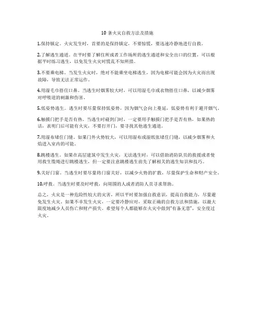 10条火灾自救方法及措施