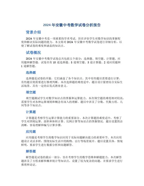 2024年安徽中考数学试卷分析报告