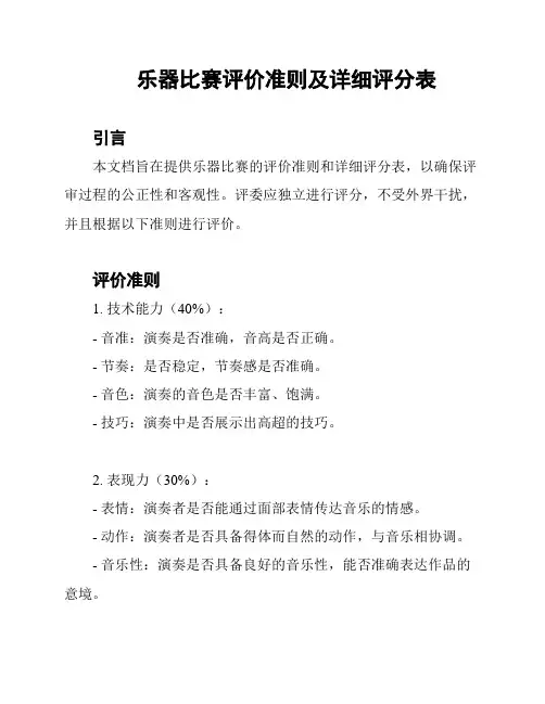 乐器比赛评价准则及详细评分表