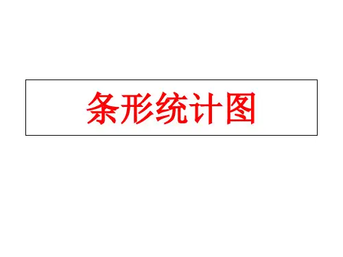 二年级上册数学课件-3.2  统计(条形统计图一)(6)