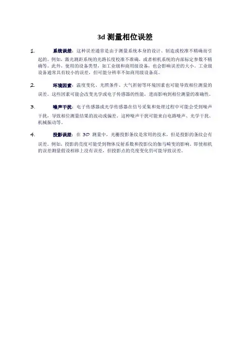 3d测量相位误差