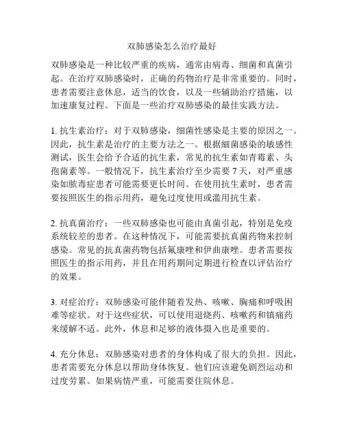双肺感染怎么治疗最好