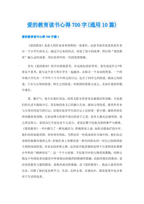 爱的教育读书心得700字(通用10篇)