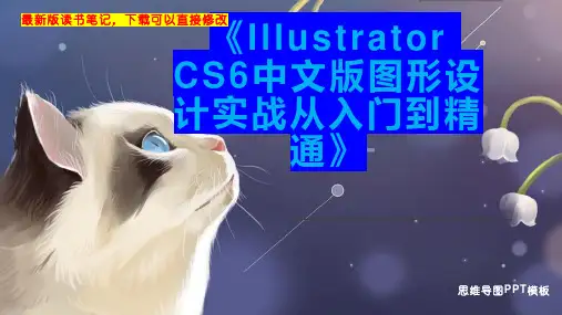 《Illustrator CS6中文版图形设计实战从入门到精通》读书笔记思维导图