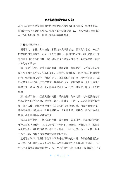 乡村教师观后感5篇