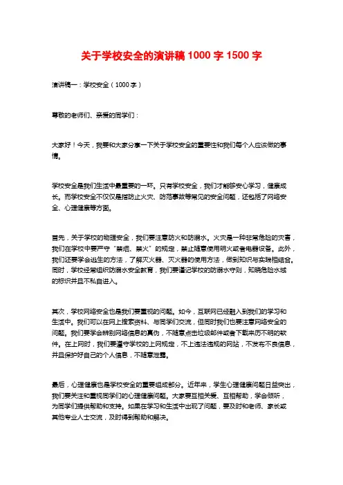 关于学校安全的演讲稿1000字