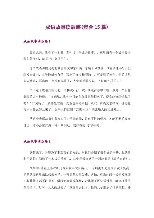 成语故事读后感(集合15篇)