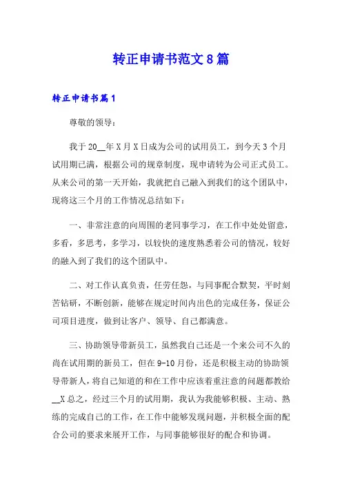 转正申请书范文8篇