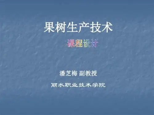 果树生产技术潘芝梅副教授丽水职业技术学院课件