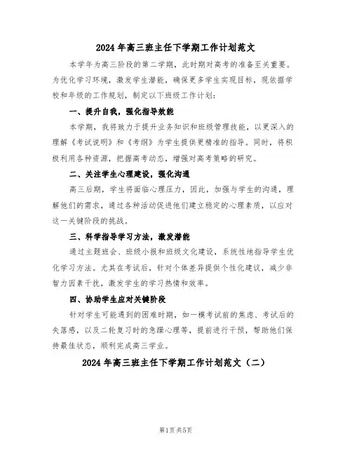 2024年高三班主任下学期工作计划范文（三篇）