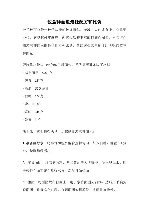 波兰种面包最佳配方和比例