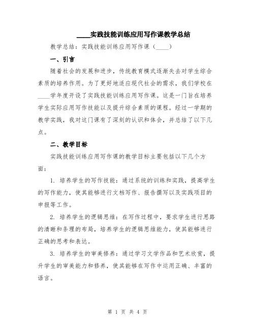 2024实践技能训练应用写作课教学总结
