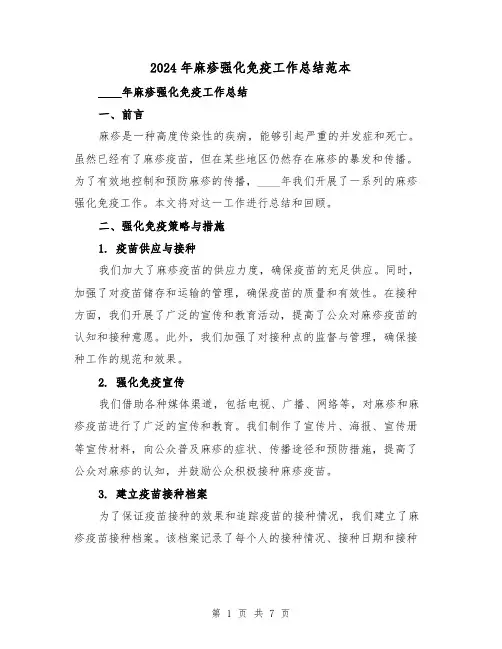 2024年麻疹强化免疫工作总结范本(2篇)