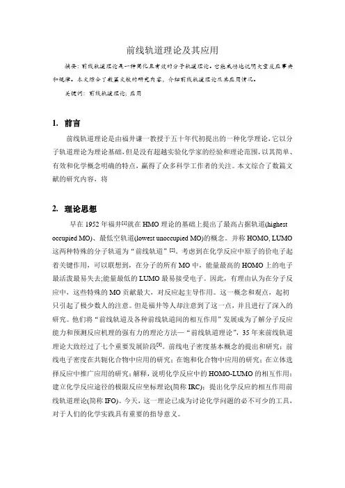 前线轨道理论及其应用
