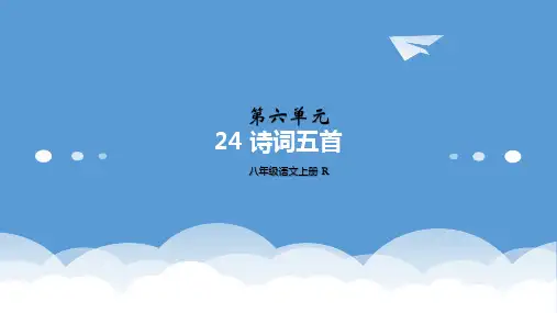 2018年部编版语文八年级上册第六单元第24课《 诗词五首》精品课件