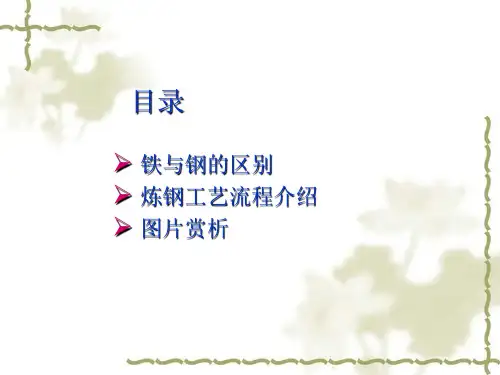 炼钢厂基本工艺流程图