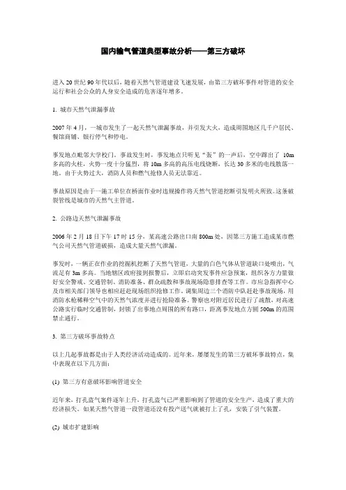 国内输气管道典型事故分——第三方破坏