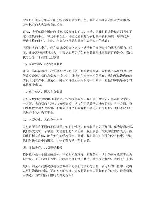 特岗新教师发言稿范文