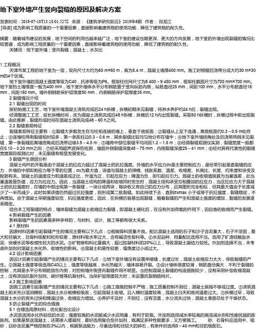 地下室外墙产生竖向裂缝的原因及解决方案