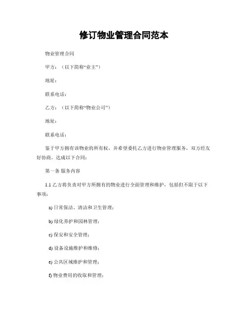 修订物业管理合同范本