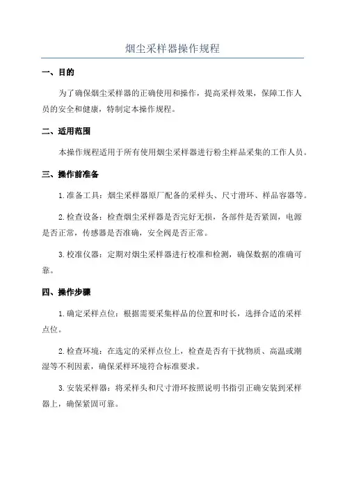 烟尘采样器操作规程