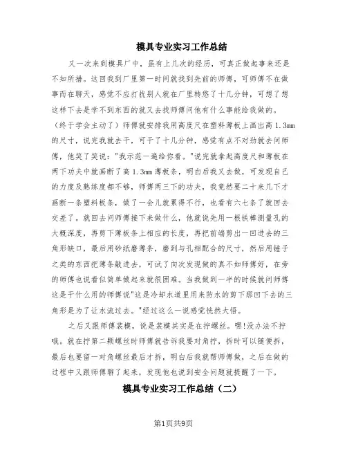 模具专业实习工作总结(3篇)