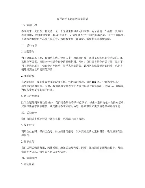 春季活动主题陈列方案策划
