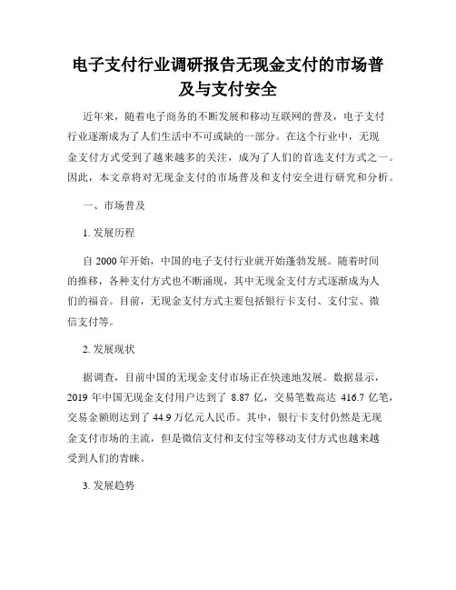 电子支付行业调研报告无现金支付的市场普及与支付安全