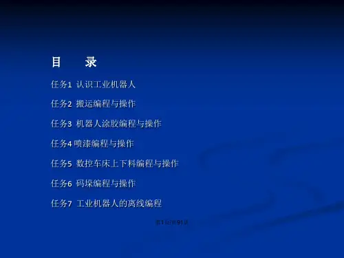 工业机器人操作与编程教材