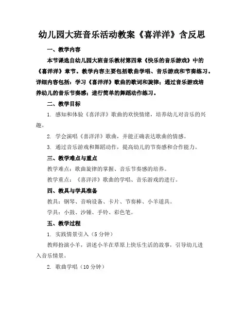 幼儿园大班音乐活动教案《喜洋洋》含反思
