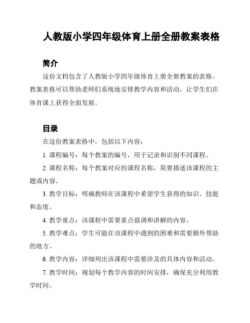 人教版小学四年级体育上册全册教案表格