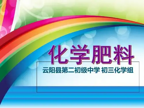 2019-人教版九年级化学11.2-化学肥料(共12张PPT)-文档资料