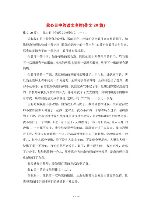 我心目中的语文老师(作文20篇)